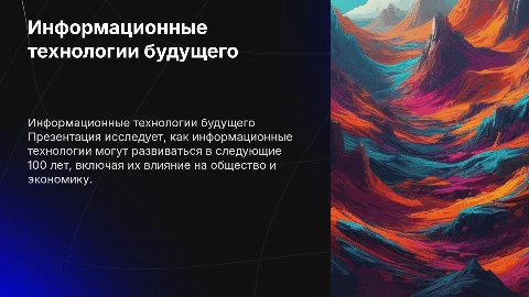 тема «Информационные технологии через 100 лет». Презентация должна содержать не менее 10 слайдов, в ней должны быть графические объекты, анимация и звуки