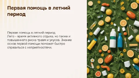 Первая помощь при укусах насекомых и солнечном ударе
