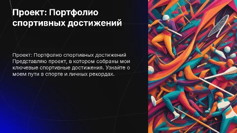 Проект, портфолио мои спортивные достижения