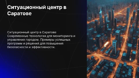 Ситуационный центр в Саратове с примерами программ и решений