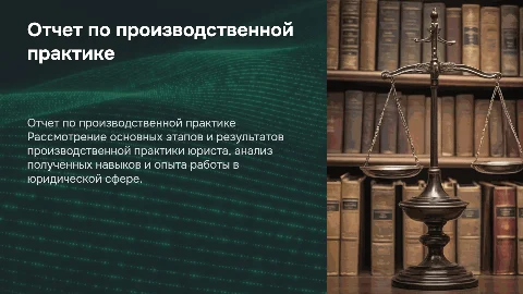 Отчет по производственной практике юриста
