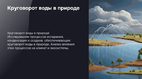 Индивидуальный проект по физике: Круговорот воды в природе