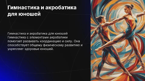 Гимнастика с основами акробатики для юношей