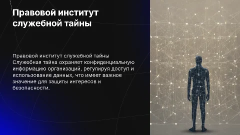 Правовой институт служебной тайны