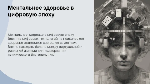 Ментальное здоровье в цифровую эпоху