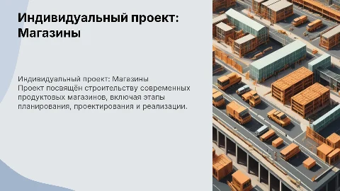 Индивидуальный проект: Строительство продуктовых магазинов