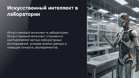 искусственный интеллект в лаборатории