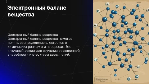 Презентация на тему электронный баланс вещества