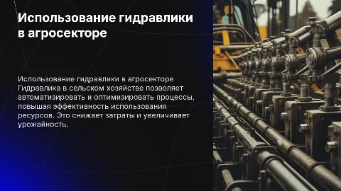 использование гидравлики в сельском хозяйстве