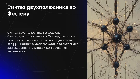 Синтез двухполюсника по Фостеру: особенности и примеры