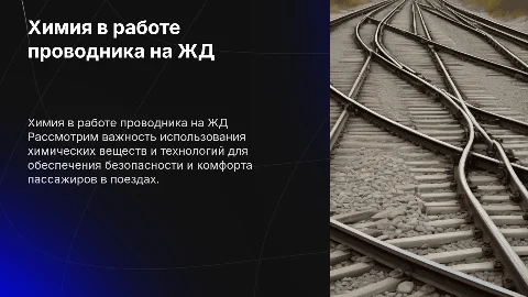 Применение химических веществ в профессии проводника на ЖД