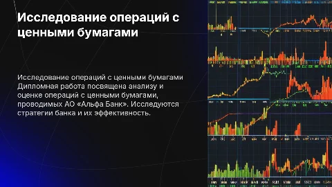 Исследование операций АО «Альфа Банк» с ценными бумагами