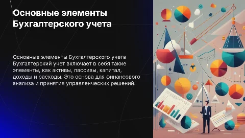Основные элементы Бухгалтерского учета