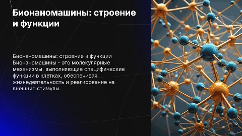 бионаномашины (особенности строения и функции)