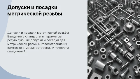 Допуски и посадки метрических резьбы