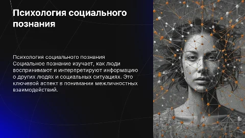 психология социального познания