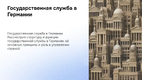 госслужбе в германии