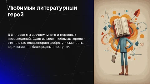 Любимый литературный герой из произведения, изученного в 6 классе
