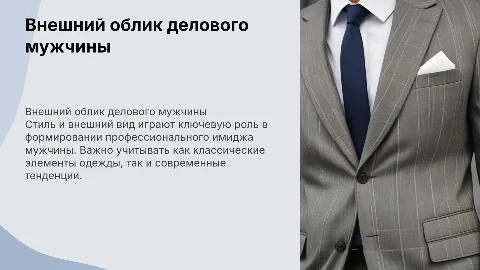 Внешний облик делового мужчины