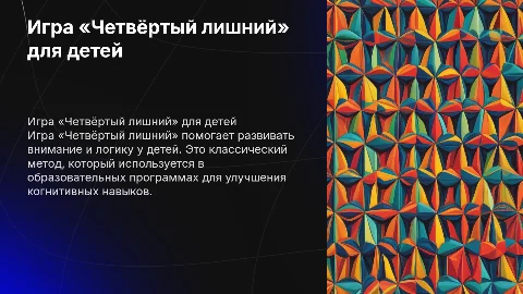 Игра «Четвёртый лишний» для развития внимания и логики