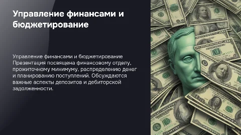 Управление финансами: Прожиточный минимум и распределение денег