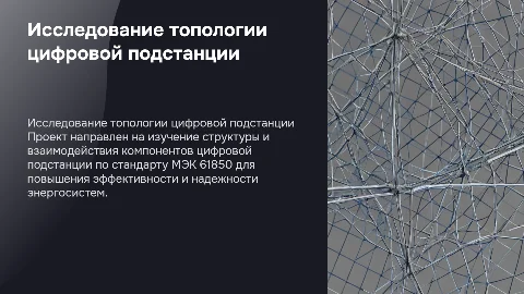Разработка проекта для исследования топологии подстанции МЭК 61850