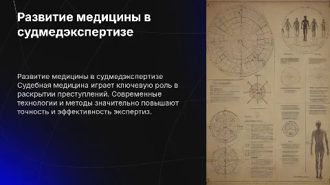 Развитие медицины в суд мед экспертизы