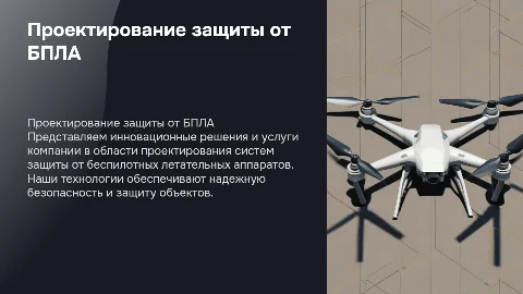 Презентация компании по проектированию защиты от БПЛА