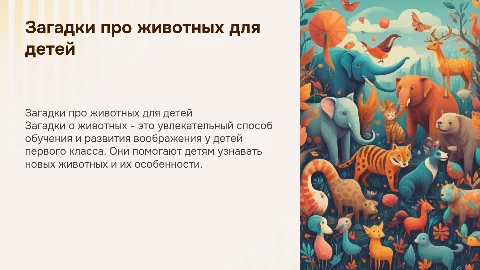 загадки про животных для первого класса