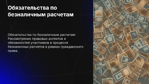 Обязательства по безналичным расчетам в гражданском праве