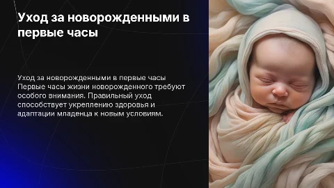 уход за новорожденными в первые часы жизни реферат