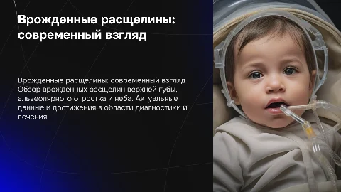 Врожденные расщелины: актуальная информация и лечение