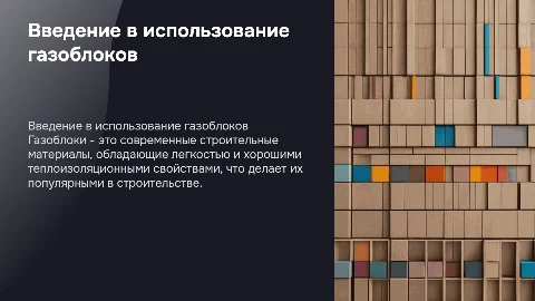 газоблоки