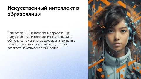 использование искусственного интеллекта в обучении старших школьников