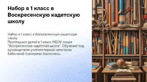 Набор детей в 1 класс в Воскресенскую кадетскую школу
