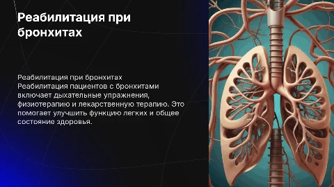 реабилитация пациентов при бронхитах