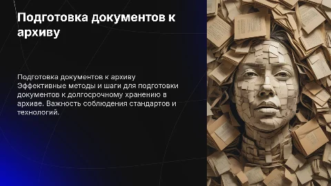 подготовка документов к архивному хранению