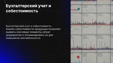Бухгалтерский учет и анализ себестоимости продукции