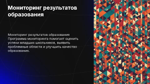 Разработка программы мониторинга результатов образования детей