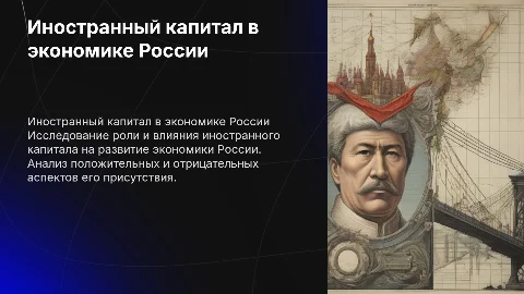 Презентация по обществознанию: иностранный капитал в России