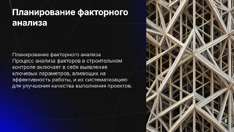План факторный анализ работы службы строительного контоля