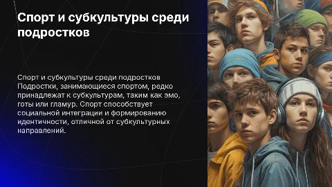 Спорт и молодежные субкультуры: влияние на подростков
