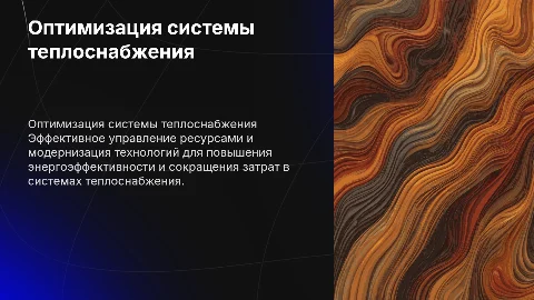 Оптимизация системы теплоснабжения