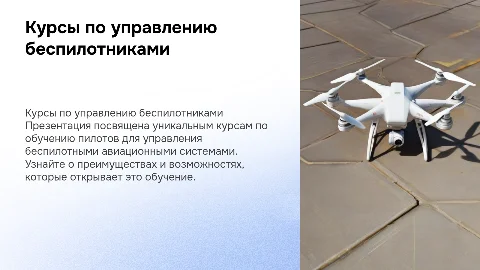 Презентация для продажи курсов по обучению пилотов дронов