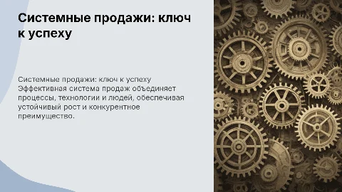 Системные продажи: залог успеха в бизнесе и инструменты