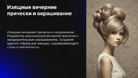 Разработка вечерней прически в классическом стиле