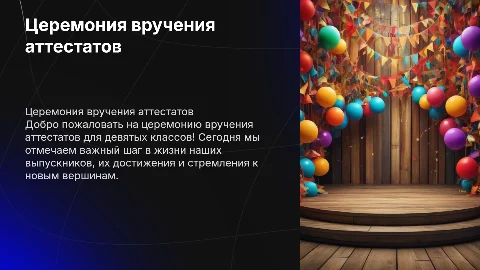 Презентация для экрана на сцене на церемонии вручения аттестатов
