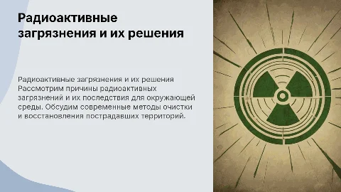 Радиоактивные загрязнения и способы их решения