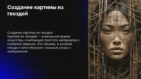 Картина из гвоздей (пано)