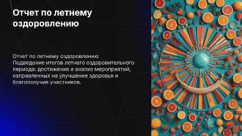 Отчет по летне-оздоровительному периоду